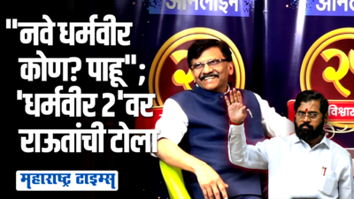 धर्मवीर सिनेमा खरा एकनाथ शिंदेंवर होता, आनंद दिघेंवर नव्हे; संजय राऊतांचा टोला