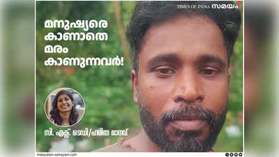 പരിസ്ഥിതി കുറ്റബോധം വളർത്തിയത് മനുഷ്യപക്ഷത്ത് നിൽക്കാത്ത കവികളാണ്: അഭിമുഖം —CX Tedy/Harita Manav