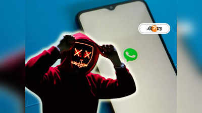 WhatsApp Updates: সাবধান না হলে মুহর্তে গায়েব হবে টাকা, নয়া কায়দায় হোয়াটসঅ্যাপে জাল পাতছে হ্যাকাররা