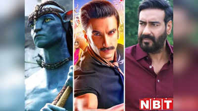 Box Office Report: अवतार 2 की नहीं थम रही कमाई, दृश्यम 2 की रफ्तार धीमी, सर्कस का बॉक्स ऑफिस से कटा पत्ता