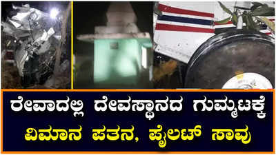 Reva :ದೇವಸ್ಥಾನದ ಗುಮ್ಮಟಕ್ಕೆ ತರಬೇತಿ ವಿಮಾನ ಡಿಕ್ಕಿ, ಒಬ್ಬ ಪೈಲೆಟ್‌ ಸಾವು, ಮತ್ತೊಬ್ಬನಿಗೆ ಗಂಭೀರ ಗಾಯ