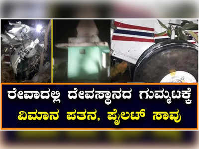 Reva :ದೇವಸ್ಥಾನದ ಗುಮ್ಮಟಕ್ಕೆ ತರಬೇತಿ ವಿಮಾನ ಡಿಕ್ಕಿ, ಒಬ್ಬ ಪೈಲೆಟ್‌ ಸಾವು, ಮತ್ತೊಬ್ಬನಿಗೆ ಗಂಭೀರ ಗಾಯ