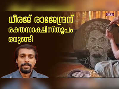 അറിവിൽ നിന്നുയർന്ന അഗ്‌നിജ്വാലയായി ധീരജ്; ഉണ്ണി കാനായിയുടെ രൂപകല്‍പന