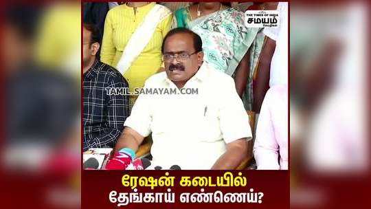 ரேஷன் கடையில் தேங்காய் எண்ணெய்?அமைச்சர் சக்கரபாணி பேட்டி!