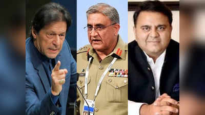 पाक सेना ने इमरान खान को PM पद से हटवाया, बाजवा ने रची थी साजिश... फवाद चौधरी का आरोप