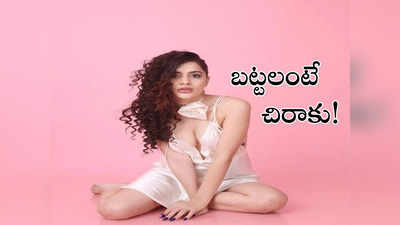 Urfi Javed: బట్టలంటే నాకు అలర్జీ.. మీకు అర్థమవుతుందా? అందుకే ఇలా: ఉర్ఫీ 