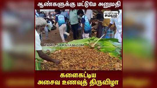 ஆண்களுக்கு மட்டுமே அனுமதி;   களைகட்டிய அசைவ உணவுத் திருவிழா!