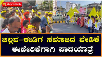 ಮಂಗಳೂರಿನಿಂದ ಬೆಂಗಳೂರಿಗೆ ಬಿಲ್ಲವ-ಈಡಿಗ ಸಮಾಜದಿಂದ ಬೇಡಿಕೆ ಈಡೇರಿಕೆಗಾಗಿ ಪಾದಯಾತ್ರೆ