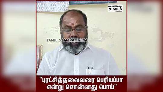 "ஸ்டாலின் புரட்சித்தலைவரை பெரியப்பா" என்று அழைப்பது பொய் உரை!