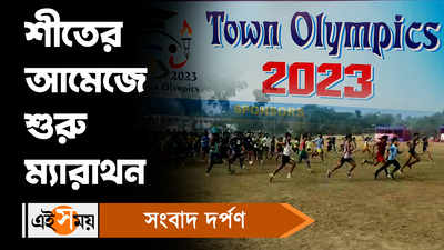 Ashoknagar Town Olympics: শীতের আমেজে শুরু ম্যারাথন