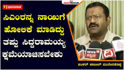 Darawad: ಕಾಮನ್ ಮ್ಯಾನ್ ಎಂದೆ ಕರೆಸಿಕೊಳ್ಳುವ ಮುಖ್ಯಮಂತ್ರಿ ಬೊಮ್ಮಾಯಿಗೆ ಸಿದ್ದರಾಮಯ್ಯ ಹೇಳಿಕೆ ಶೋಭೆ ತರುವುದಿಲ್ಲ - ಶಂಕರ್‌ ಪಾಟೀಲ್‌ ಮುನೇನಕೊಪ್ಪ