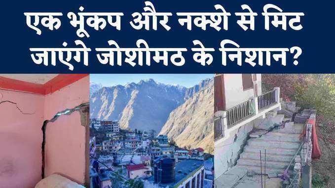 Joshimath Sinking: बांस और खंभे से घर बचाते लोग...एक भूकंप आया तो बस खत्म हो जाएगा जोशीमठ?