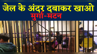 Patna में Jail Restaurant! कैदी बनो और जेल के अंदर दबाकर खाओ मुर्गा-मटन!