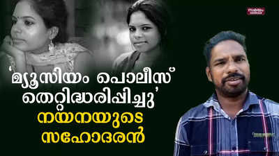 ക്രൈംബ്രാഞ്ച് അന്വേഷണത്തെ സ്വാഗതം ചെയ്ത് നയന സൂര്യന്റെ സഹോദരൻ മധു