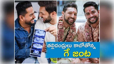 తల్లిదండ్రులు కాబోతోన్న ఇంటర్నెట్ సంచలన గే జంట.. మేలో డెలివరీ..!