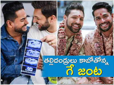 తల్లిదండ్రులు కాబోతోన్న ఇంటర్నెట్ సంచలన గే జంట.. మేలో డెలివరీ..!