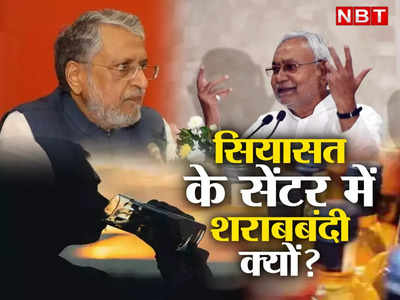 OPINION: अब सरकार चाहे भी तो क्या माफिया और पुलिस नहीं खुलने देंगे बिहार में शराब की दुकान?