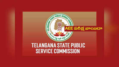 TSPSC AEE : తెలంగాణ AEE పరీక్ష వాయిదా.. కొత్త తేదీ ఇదే