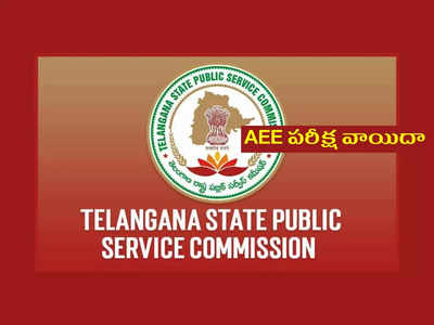 TSPSC AEE : తెలంగాణ AEE పరీక్ష వాయిదా.. కొత్త తేదీ ఇదే