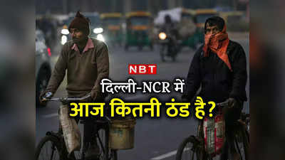 Delhi-NCR Cold Wave: आज तो बड़ी ठंड है! दिल्‍ली में पारा @1.9 डिग्री, मौसम का हाल जानिए