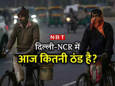 Delhi-NCR Cold Wave: आज तो बड़ी ठंड है! दिल्‍ली में पारा @1.9 डिग्री, मौसम का हाल जानिए