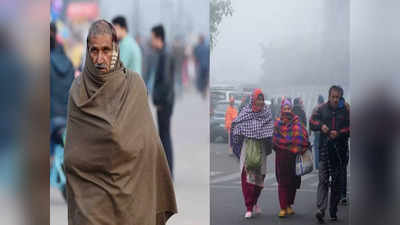 घना कोहरा और कड़ाके की ठंड से बेहाल दिल्ली समेत उत्तर भारत, IMD ने बताया कब मिलेगी राहत