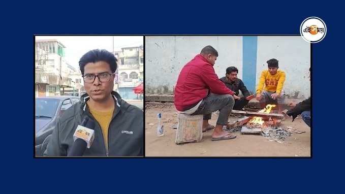 Raiganj Weather: হাড় কাঁপানো শীতের দাপটে নাজেহাল রায়গঞ্জবাসী