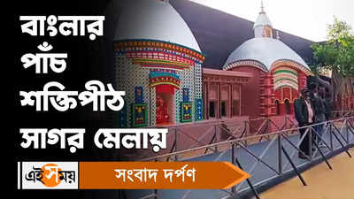 Gangasagar Mela: বাংলার পাঁচ শক্তিপীঠ সাগর মেলায়!