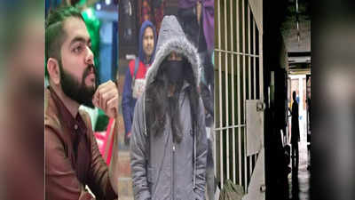 Aftab Poonawala: दिल्लीत हाडं गोठवणारी थंडी, तुरुंगात असलेल्या आफताबची नवी मागणी, म्हणाला...
