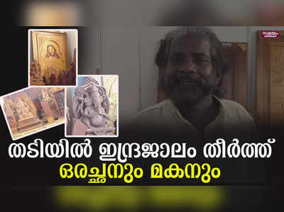 മരത്തിൽ മനോഹര ശിൽപ്പങ്ങൾ തീർത്ത് ഒരച്ഛനും മകനും |Sculptures in wood