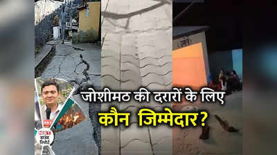 Joshimath Ground Report: जोशीमठ में आई दरारों के लिए NTPC और टनल जिम्मेदार?  इस जमीन के नीचे आखिर चल क्या रहा है