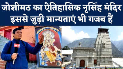 Joshimath Ground Report: जोशीमठ का ऐतिहासिक नृसिंह मंदिर, इससे जुड़ी मान्यताएं भी गजब हैं
