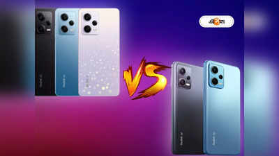 Redmi Note 12 vs Redmi Note 12 Pro: দাম ও ফিচারে কী পার্থক্য? দেখে নিন