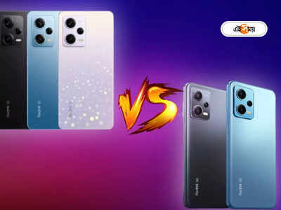 Redmi Note 12 vs Redmi Note 12 Pro: দাম ও ফিচারে কী পার্থক্য? দেখে নিন