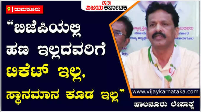 ಹಣವಿದ್ದವರಿಗೆ ಮಾತ್ರ ಬಿಜೆಪಿಯಲ್ಲಿ ಮಣೆ; ಹಣ ಇಲ್ಲದವರಿಗೆ ಟಿಕೆಟ್‌ ಇಲ್ಲ: ಹಾಲನೂರು ಲೇಪಾಕ್ಷ ಆರೋಪ