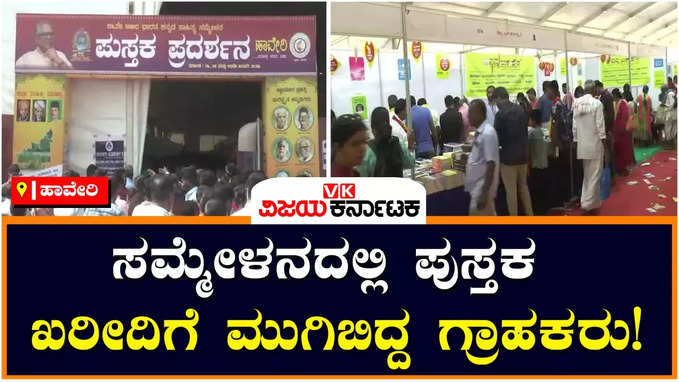 Sahitya Sammelana: ಹಾವೇರಿ ಸಾಹಿತ್ಯ ಸಮ್ಮೇಳನದಲ್ಲಿ ಪುಸ್ತಕ ಖರೀದಿಗೆ ಮುಗಿಬಿದ್ದ ಗ್ರಾಹಕ; ಪೇಮೆಂಟ್‌ಗೆ ನೆಟ್‌ವರ್ಕ್‌ ಸಮಸ್ಯೆ!