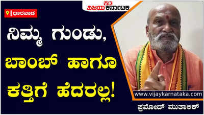 Pramod Muthalik: ಈ ಆಟ ಇನ್ಮುಂದೆ ನಡೆಯಲ್ಲಿ; ನಿಮ್ಮ ಗುಂಡು, ಬಾಂಬ್, ಕತ್ತಿಗೆ ಹೆದರಲ್ಲ: ಪ್ರಮೋದ್‌ ಮುತಾಲಿಕ್‌