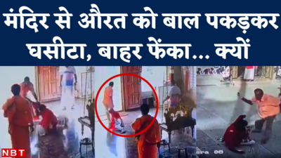 Viral Video: महिला को मंदिर से बाल पकड़कर घसीटा, बाहर फेंका... कसूर सिर्फ इतना था !