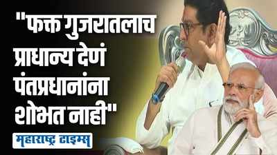 महाराष्ट्राचे प्रकल्प गुजरातला; राज ठाकरेंची मोदींवर टीका, लाव रे तो व्हिडिओची करून दिली आठवण