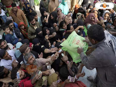 Pakistan News : আটার দাম ভারতের প্রায় ৩ গুণ, পরিবারের মুখে রুটি তুলতে গিয়ে পদপিষ্ট পাক নাগরিক