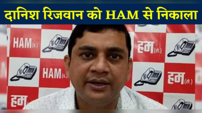 जीतन राम मांझी की पार्टी ने दानिश रिजवान को निकाला, गिरफ्तारी के बाद HAM का एक्शन