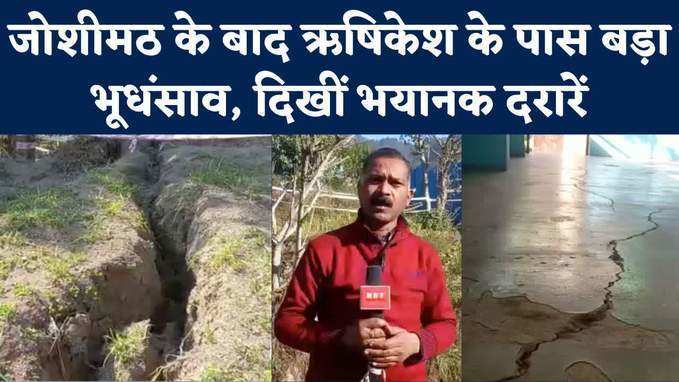 Uttarakhand: जोशीमठ के बाद अब ऋषिकेश से कुछ दूर घरों में दरारें, धंस रहे खेत, उत्तराखंड में ये हो क्या रहा?