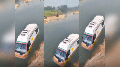 UP News : बदहाली की तस्वीर! गर्भवती को अस्पताल ले जा रही एम्बुलेंस नदी के बीच फंसी, देखें वीडियो