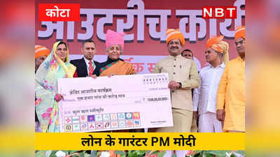 लोन के गारंटर PM मोदी, टेंशन की कोई बात नहीं, राजस्थान में 33834 लोगों को दिया गया करीब 1580 करोड़ का कर्ज, जानें