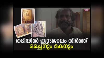 ദൈവങ്ങളെല്ലാം ഒന്നു തന്നെ; മരത്തിൽ ശിൽപ്പ വിസ്മയവുമായി അച്ഛനും മകനും