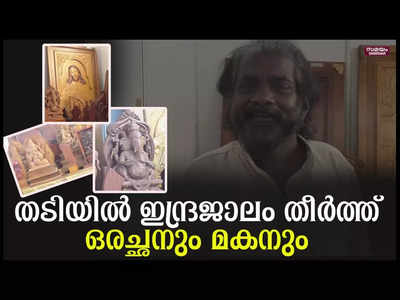 ദൈവങ്ങളെല്ലാം ഒന്നു തന്നെ; മരത്തിൽ ശിൽപ്പ വിസ്മയവുമായി അച്ഛനും മകനും