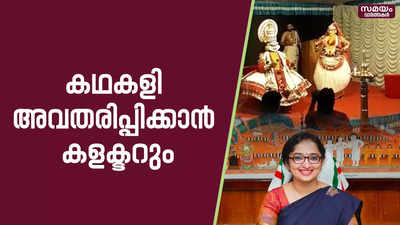 നളചരിതത്തിൽ ദമയന്തിയായി പത്തനംതിട്ട കളക്ടറെത്തും