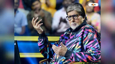 Amitabh Bachchan : ভয়ংকর ভুল করলেন অমিতাভ বচ্চন! প্রকাশ্যে চাইতে হল ক্ষমা