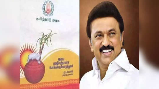 பொங்கல் பரிசு டோக்கன் பத்திரம்... குடும்ப அட்டைதாரர்களுக்கு இன்று முதல் மகிழ்ச்சி தகவல்!