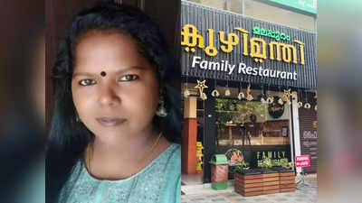 ഭക്ഷ്യവിഷബാധയേറ്റ് നഴ്സിൻ്റെ മരണം: മലപ്പുറം കുഴിമന്തി ഉടമ അറസ്റ്റിൽ